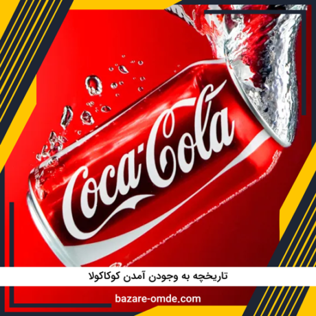 تاریخچه به وجود آمدن کوکاکولا