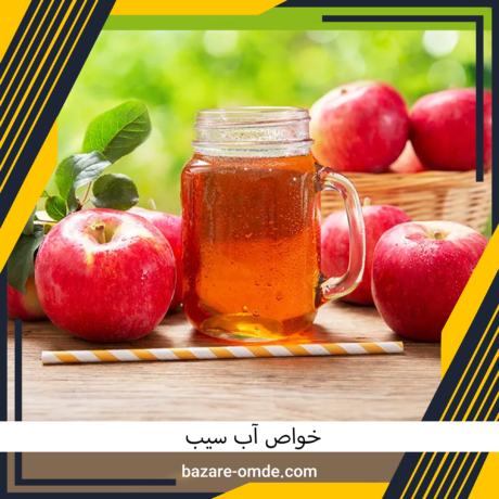 خواص آب سیب
