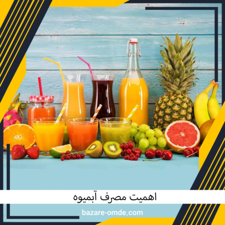 اهمیت مصرف آبمیوه