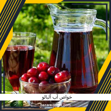 خواص آب آلبالو